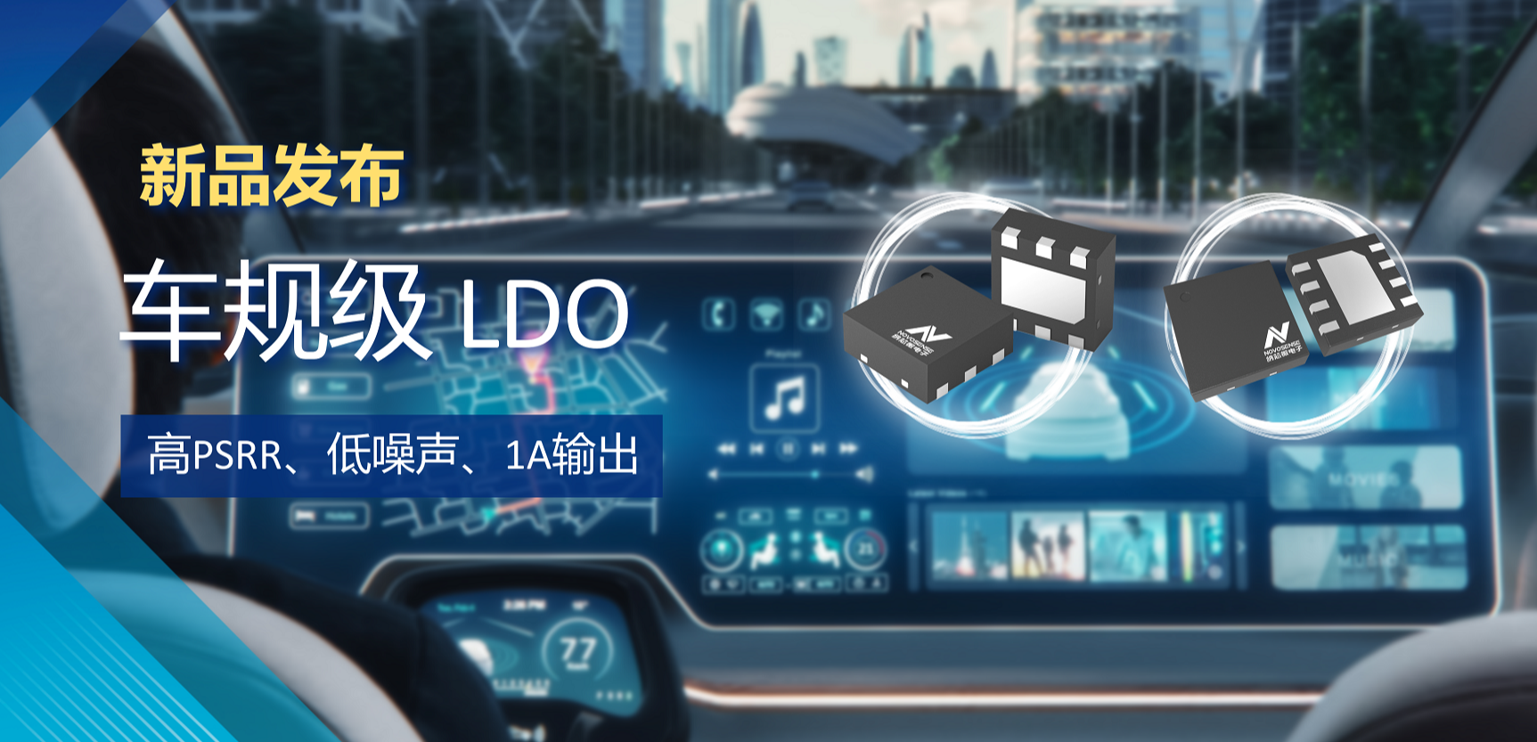 高PSRR+低噪声特性+1A输出！银河优越会推出全新车规级LDO :NSR30x0x系列